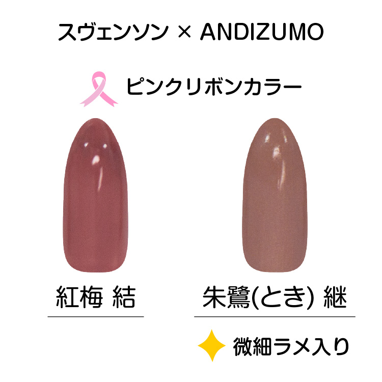 スヴェンソン×ANDIZUMO
ピンクリボンカラー