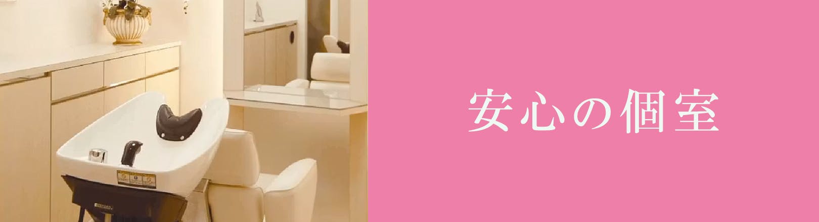安心の個室