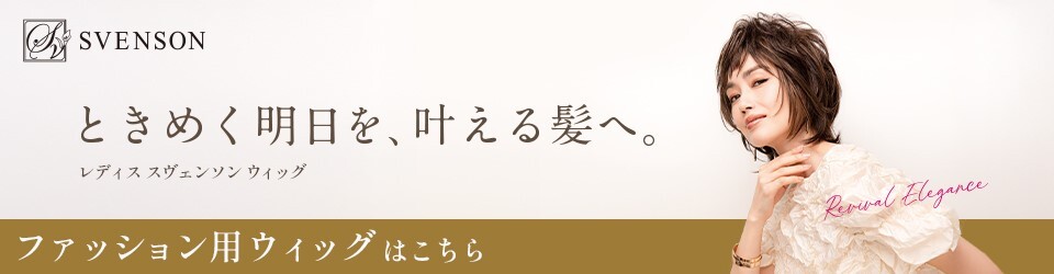 商品の特徴 | 医療用ウィッグ・かつらのレディススヴェンソン