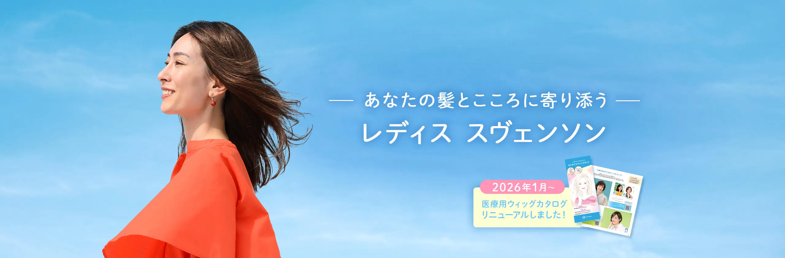 あなたの髪とこころに寄り添う　レディス スヴェンソン
