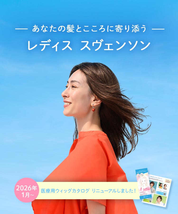 医療用ウィッグ｜自然なウィッグ・かつらのレディススヴェンソン