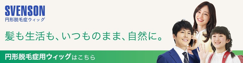 商品の特徴 | 医療用ウィッグ・かつらのレディススヴェンソン