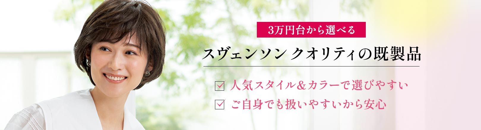 スヴェンソンの医療用ウィッグの種類（タイプ） | 医療用ウィッグ