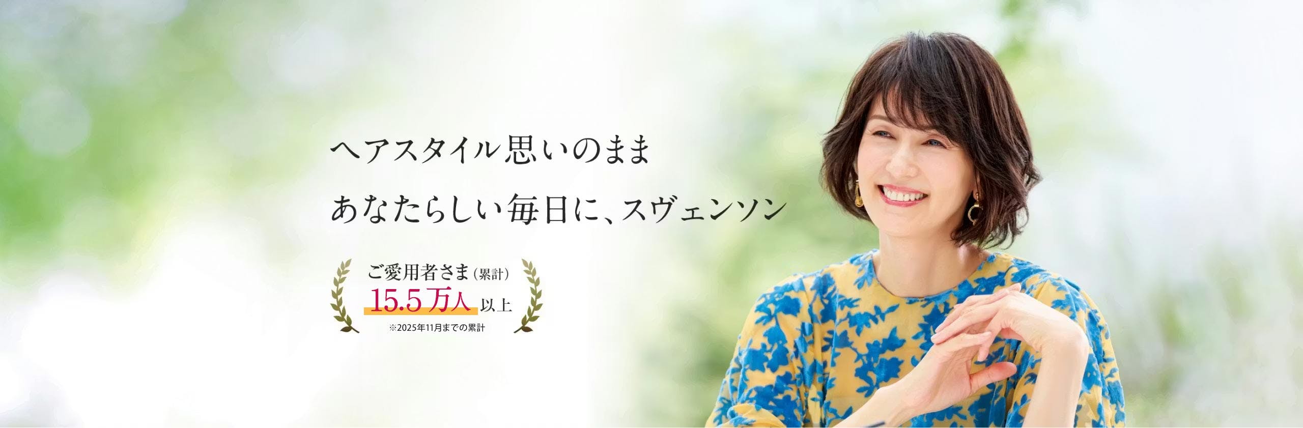 ヘアスタイル思いのままあなたらしい毎日に、スヴェンソン