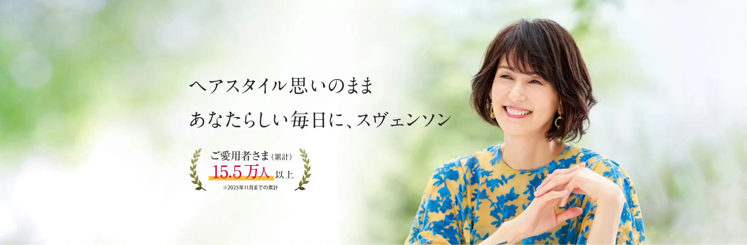 ヘアスタイル思いのままあなたらしい毎日に、スヴェンソン
