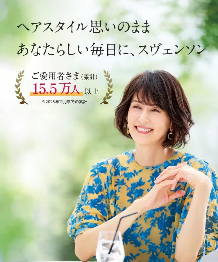 ヘアスタイル思いのままあなたらしい毎日に、スヴェンソン
