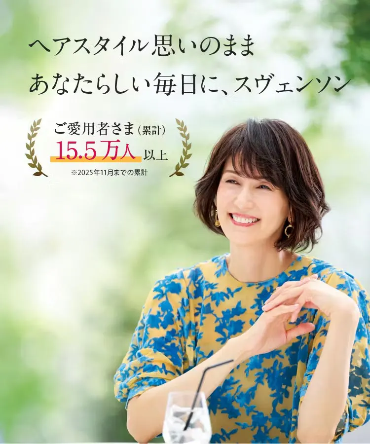 ヘアスタイル思いのままあなたらしい毎日に、スヴェンソン