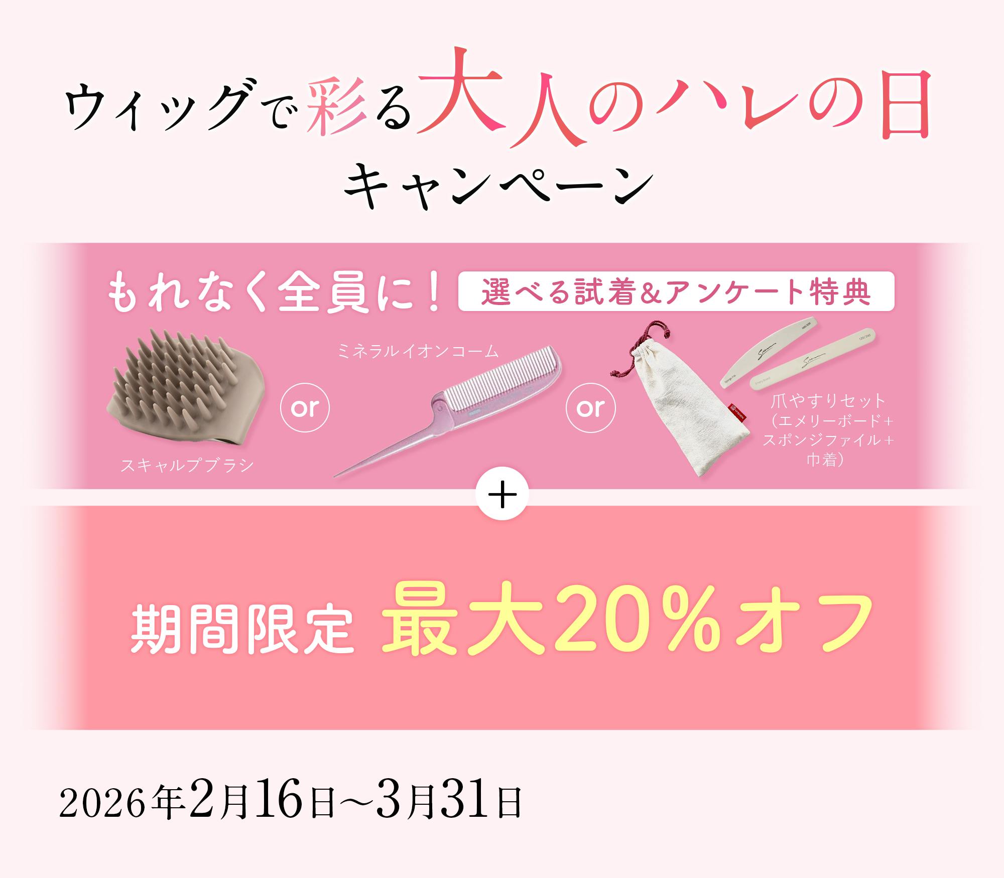 ウィッグで彩る大人のハレの日キャンペーン