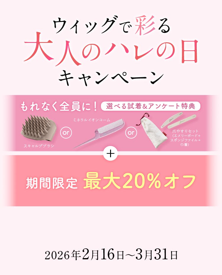 ウィッグで彩る大人のハレの日キャンペーン