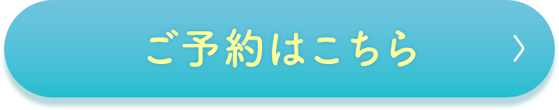 ご来店予約はこちら