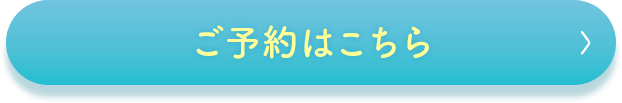 ご来店予約はこちら