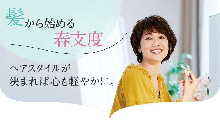 髪から始める春支度。ヘアスタイルが決まれば心も軽やかに。