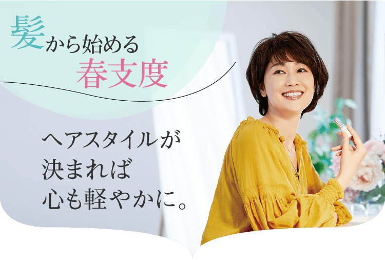 髪から始める春支度。ヘアスタイルが決まれば心も軽やかに。