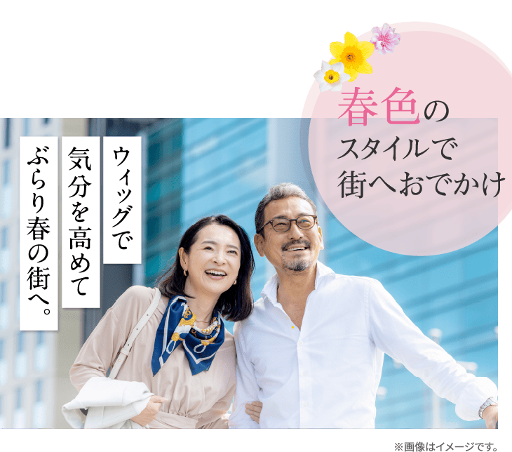春色のスタイルで街へお出かけ