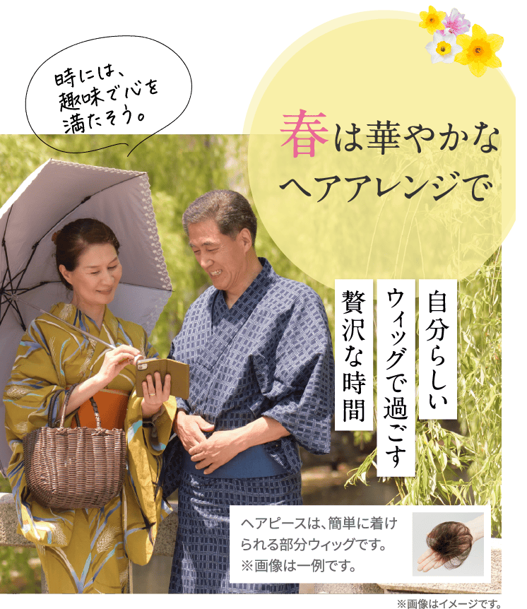 春は華やかなヘアアレンジで。自分らしいウィッグで過ごす贅沢な時間