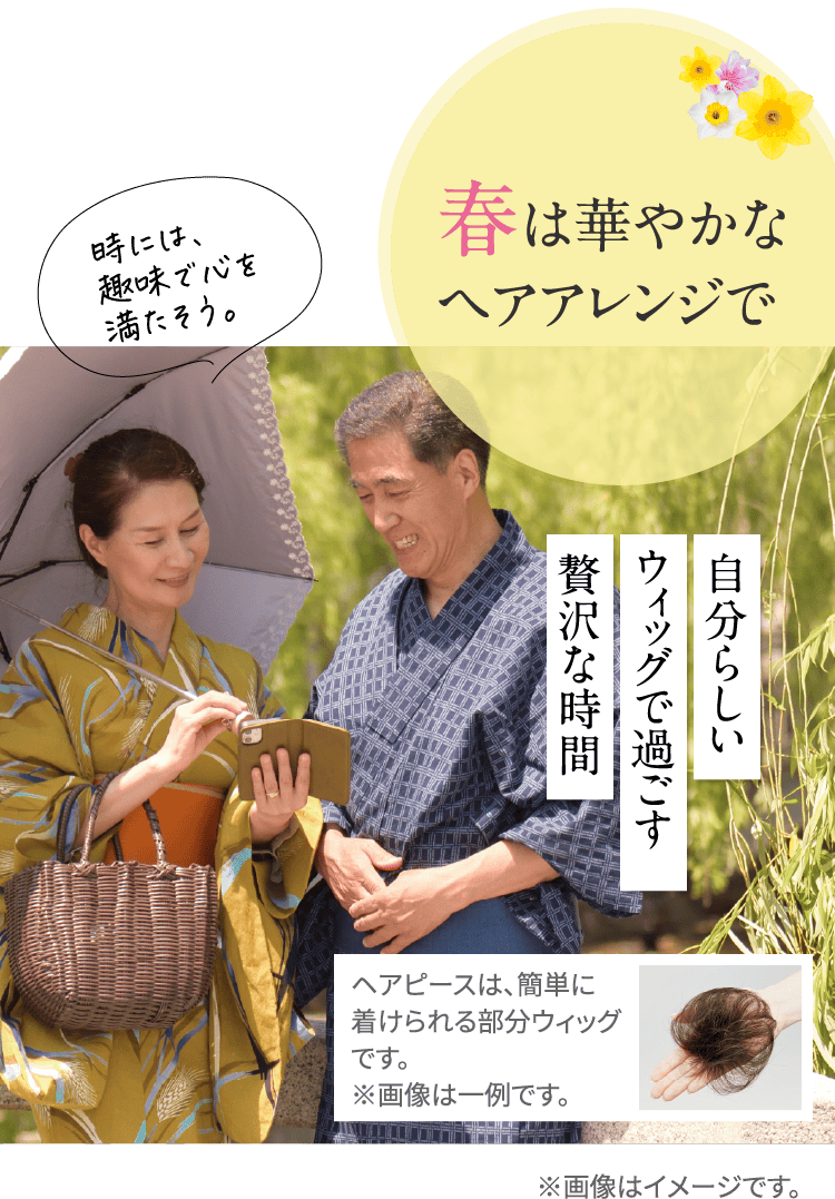 春は華やかなヘアアレンジで。自分らしいウィッグで過ごす贅沢な時間
