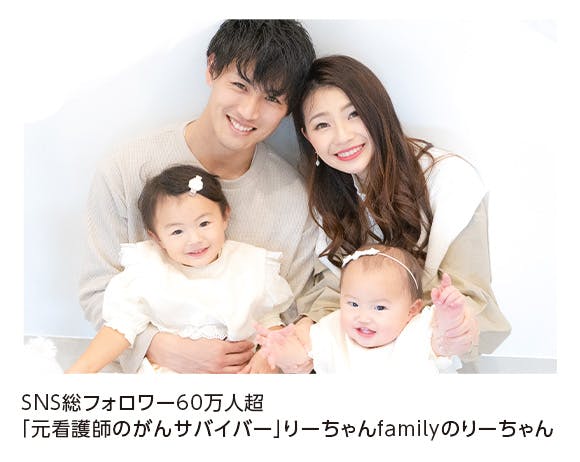 SNS総フォロワー60万人超「元看護師のがんサバイバー」りーちゃんfamilyのりーちゃん