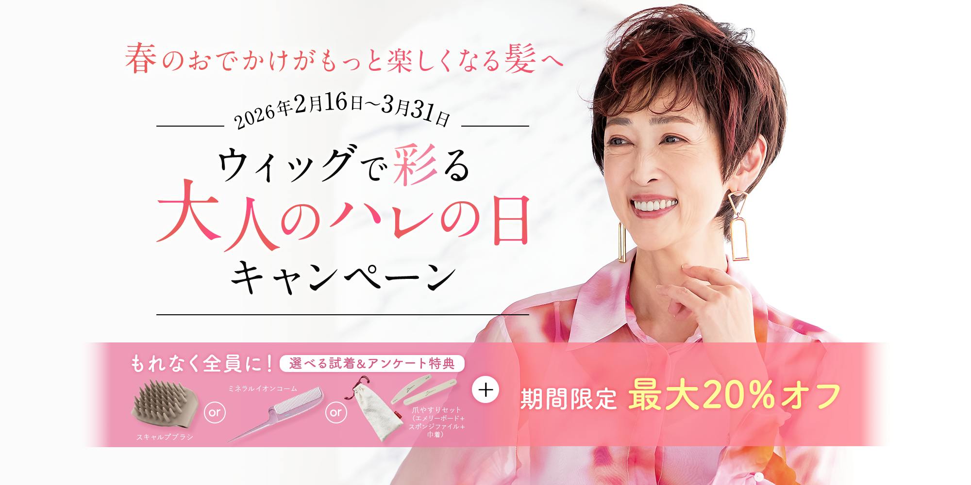 ウィッグで彩る 大人のハレの日キャンペーン ご来店予約はこちら