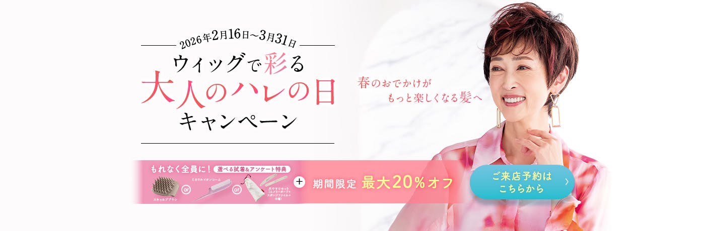 ウィッグで彩る大人のハレの日キャンペーン