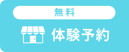 体験予約