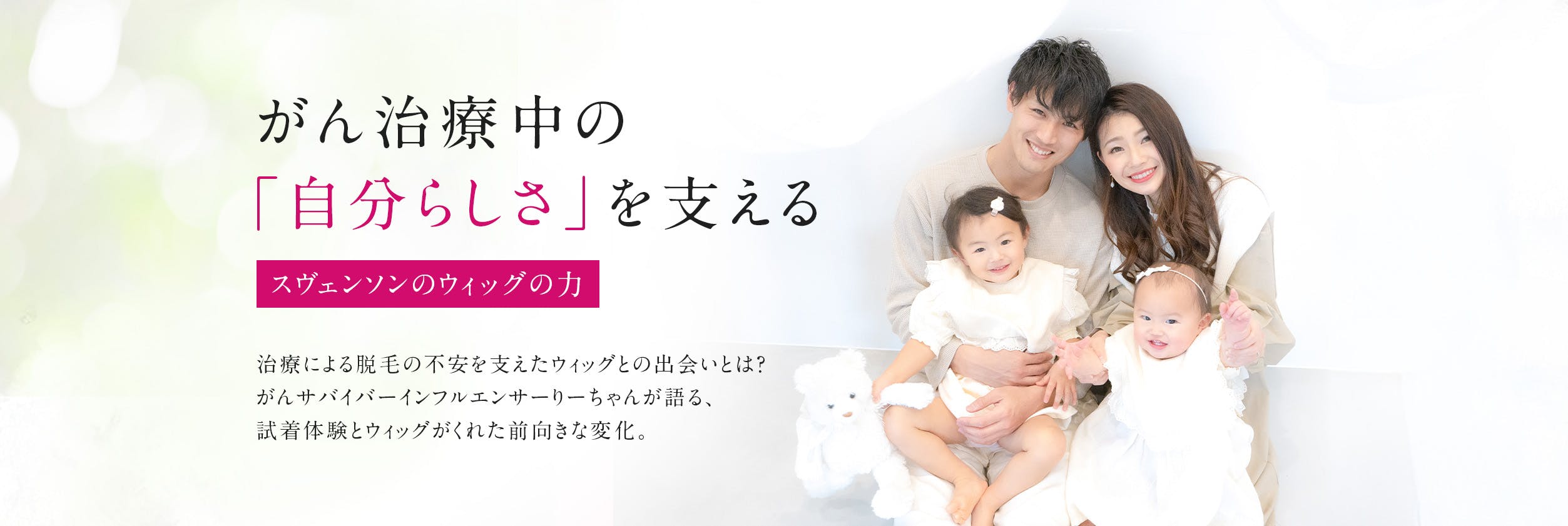 がん治療中の自分らしさを支えるスヴェンソンウィッグの力