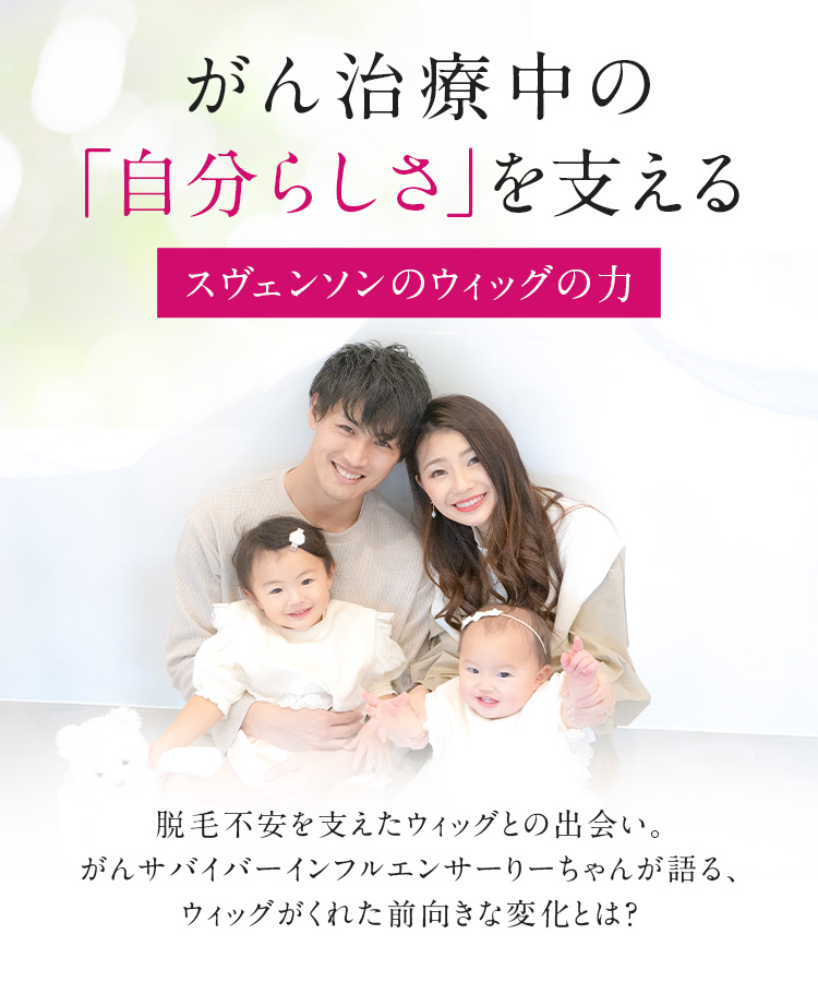 医療用ウィッグ｜自然なウィッグ・かつらのレディススヴェンソン