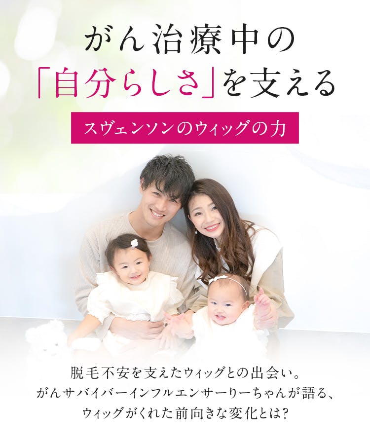 がん治療中の自分らしさを支えるスヴェンソンウィッグの力