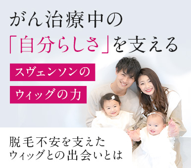 医療用ウィッグ｜自然なウィッグ・かつらのレディススヴェンソン