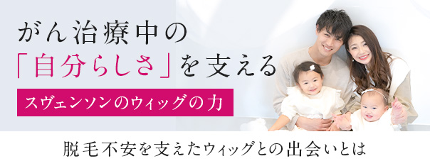 医療用ウィッグ｜自然なウィッグ・かつらのレディススヴェンソン