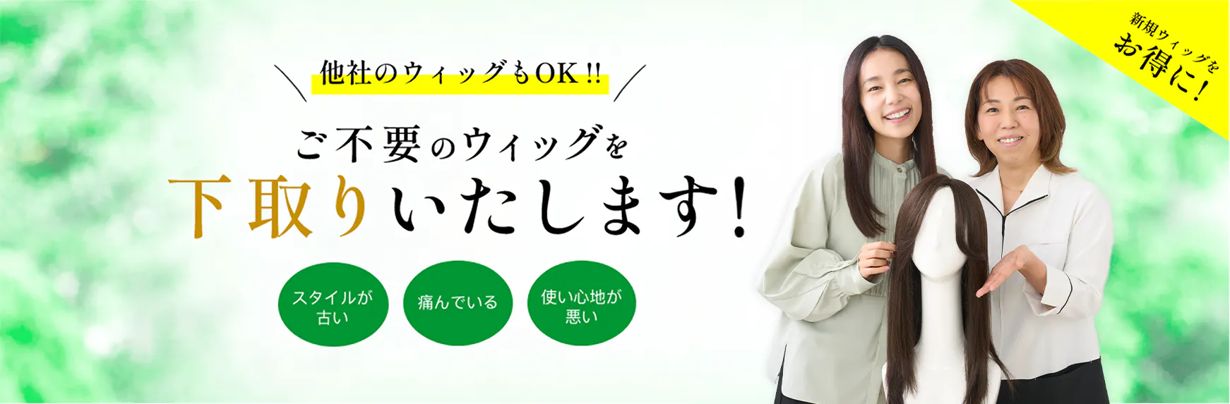  他社のウィッグもOK !!