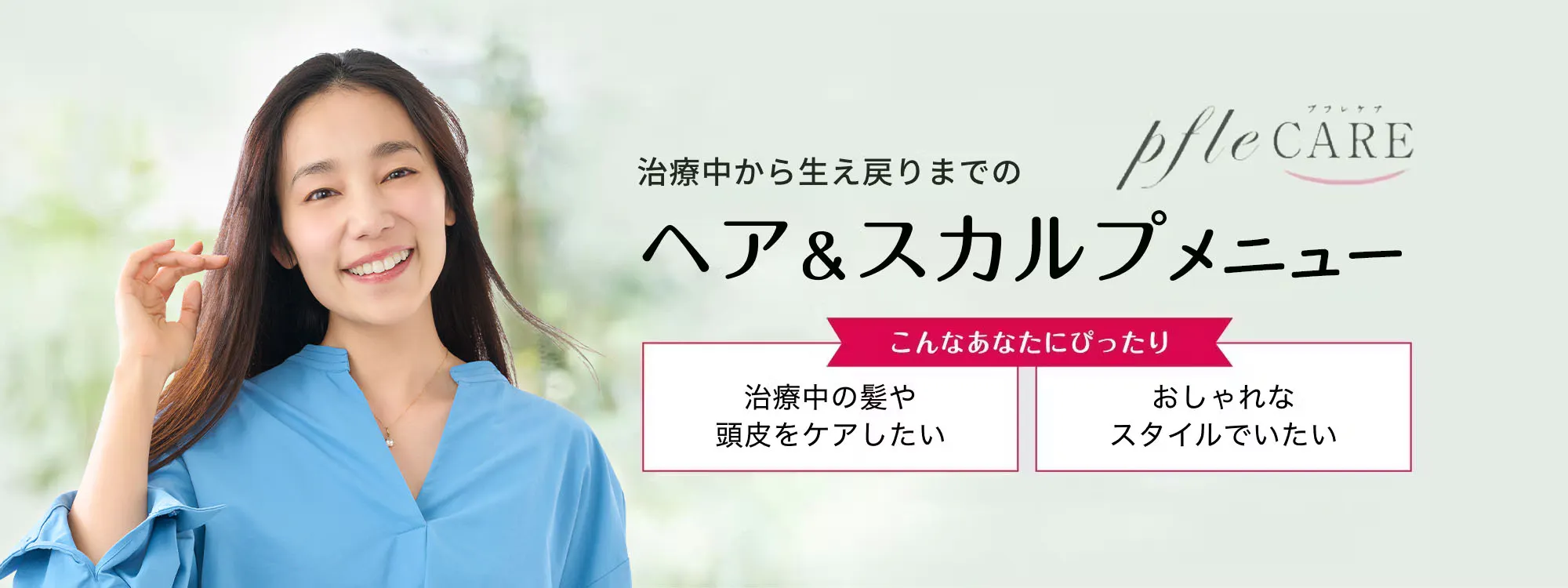 治療前から地毛回復までのヘア＆スカルプメニュー　プフレケア