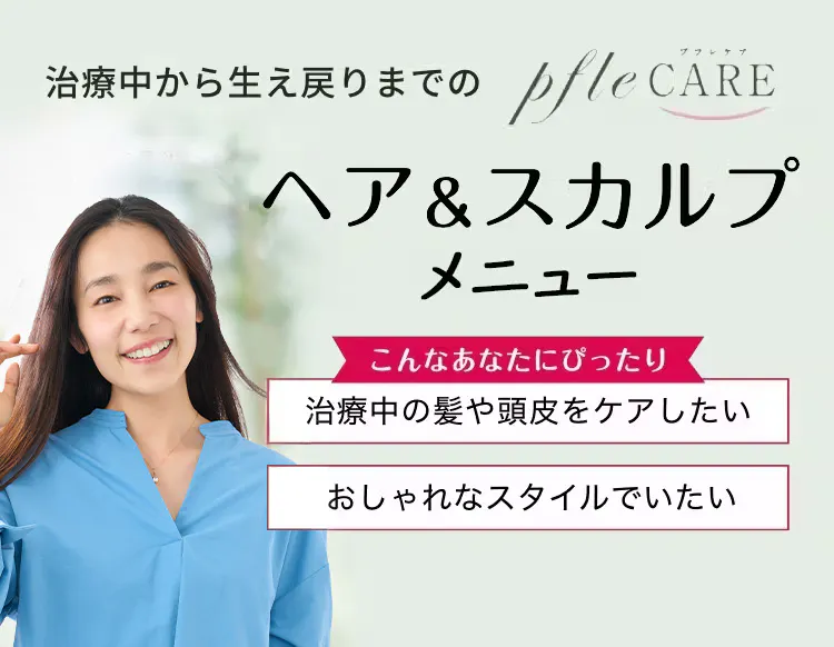 治療前から地毛回復までのヘア＆スカルプメニュー　プフレケア
