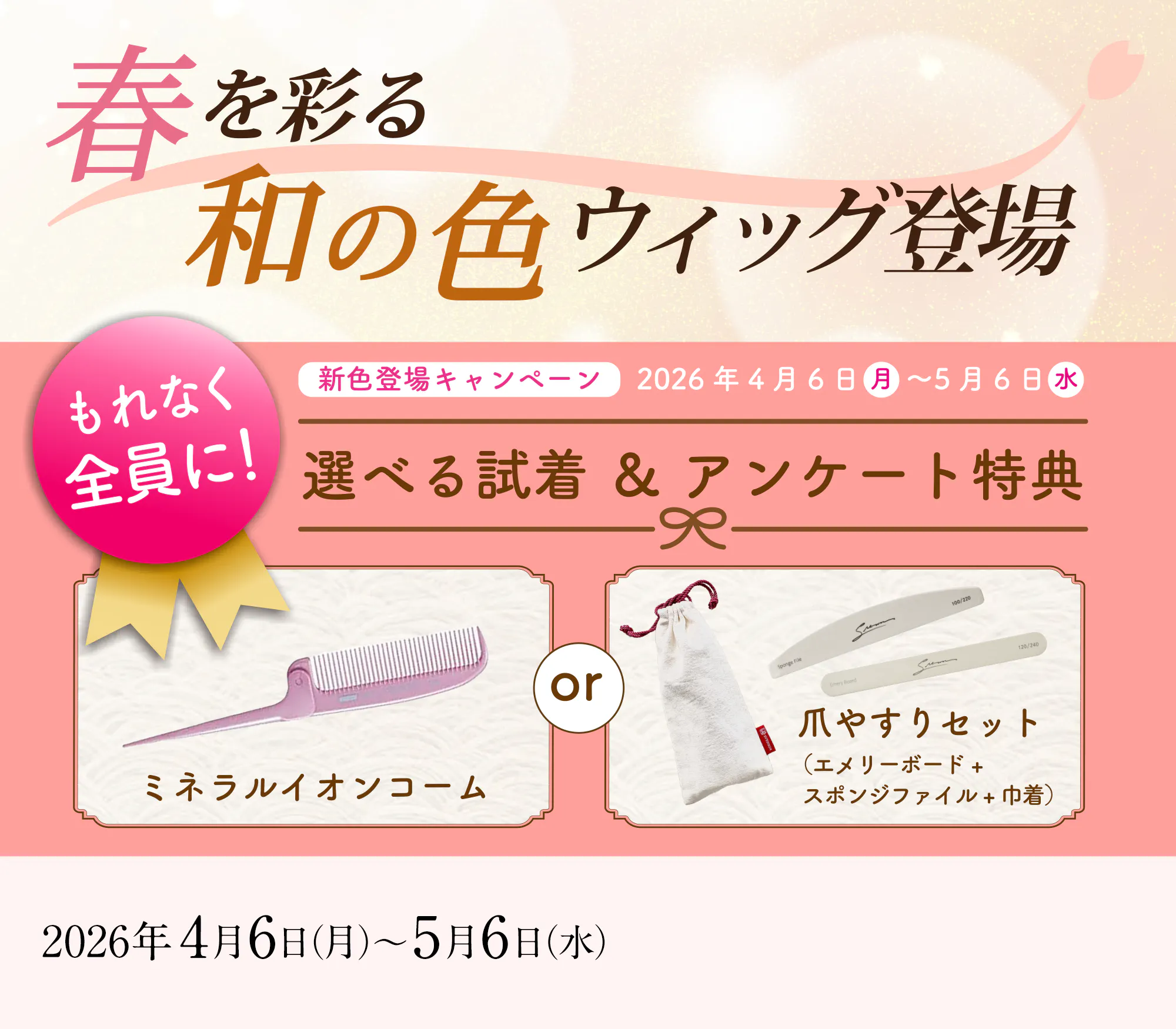 ウィッグで彩る大人のハレの日キャンペーン