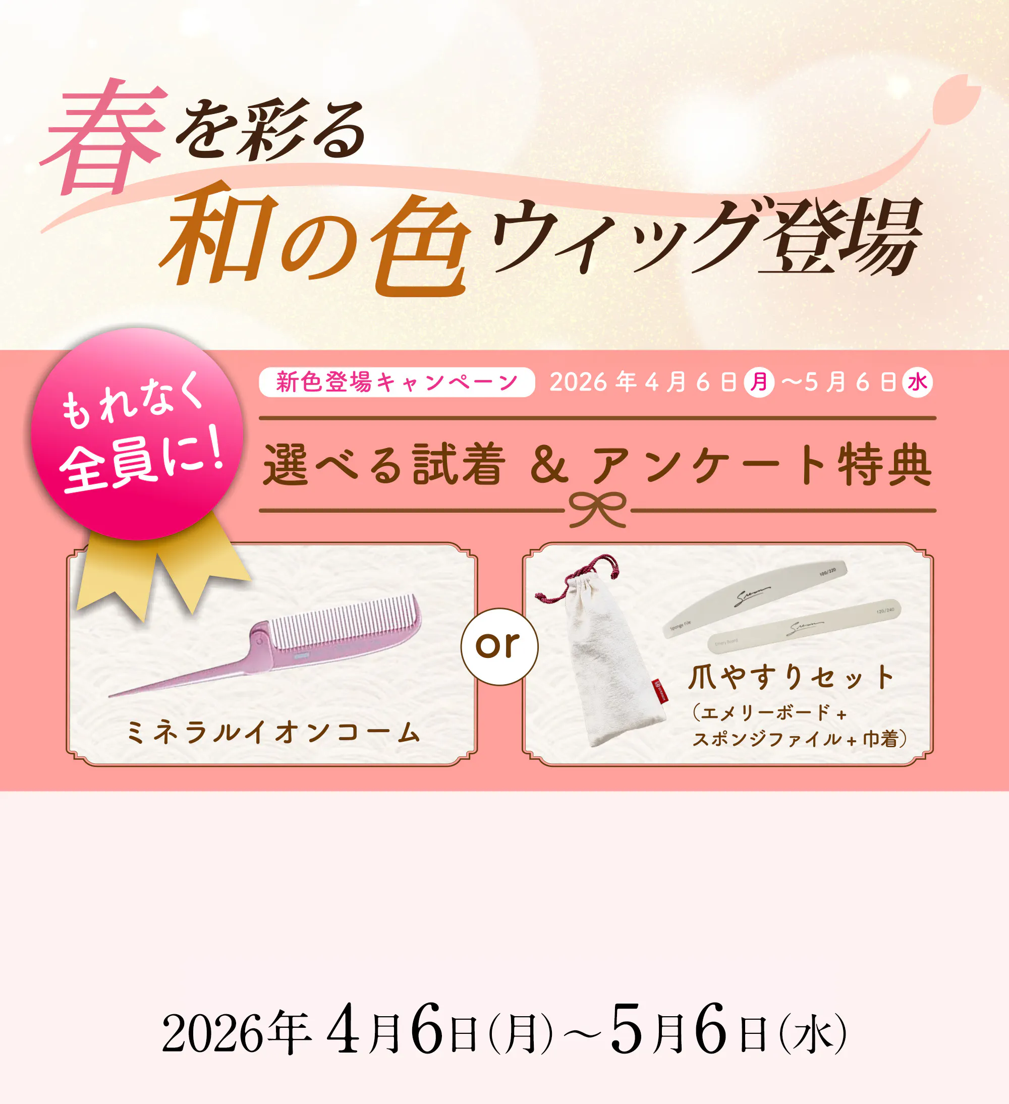 ウィッグで彩る大人のハレの日キャンペーン