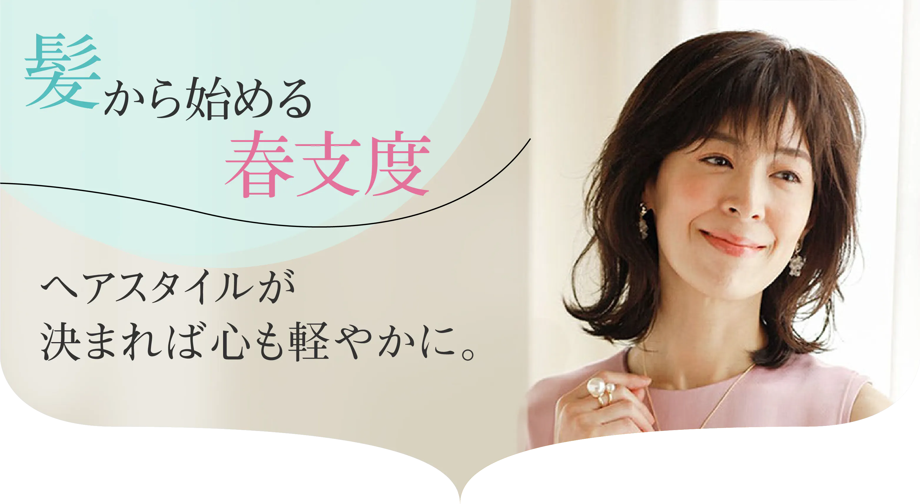 髪から始める春支度。ヘアスタイルが決まれば心も軽やかに。