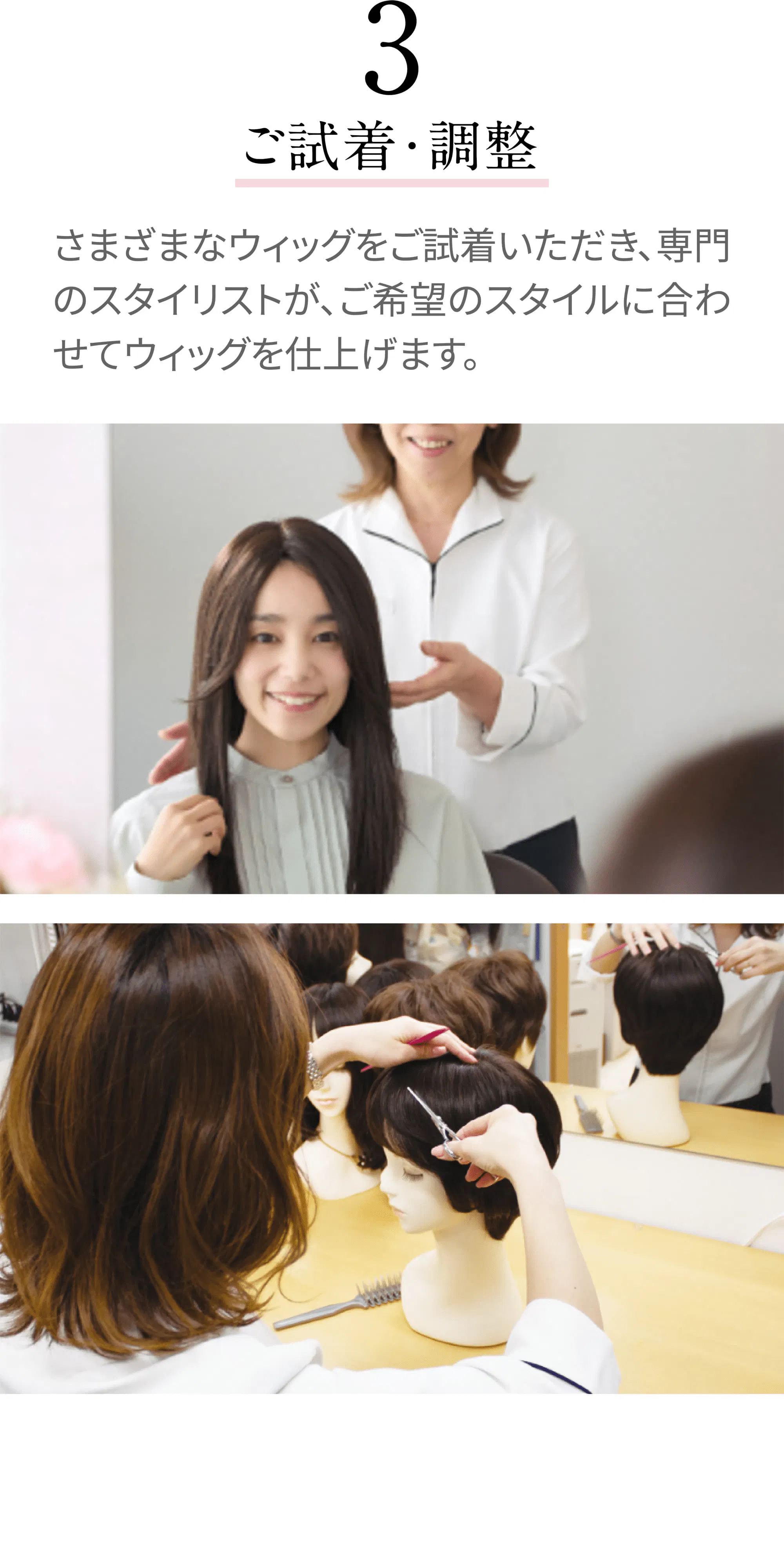 [3 ご試着・調整]さまざまなウィッグをご試着いただき、専門のスタイリストが、ご希望のスタイルに合わせてウィッグを仕上げます。