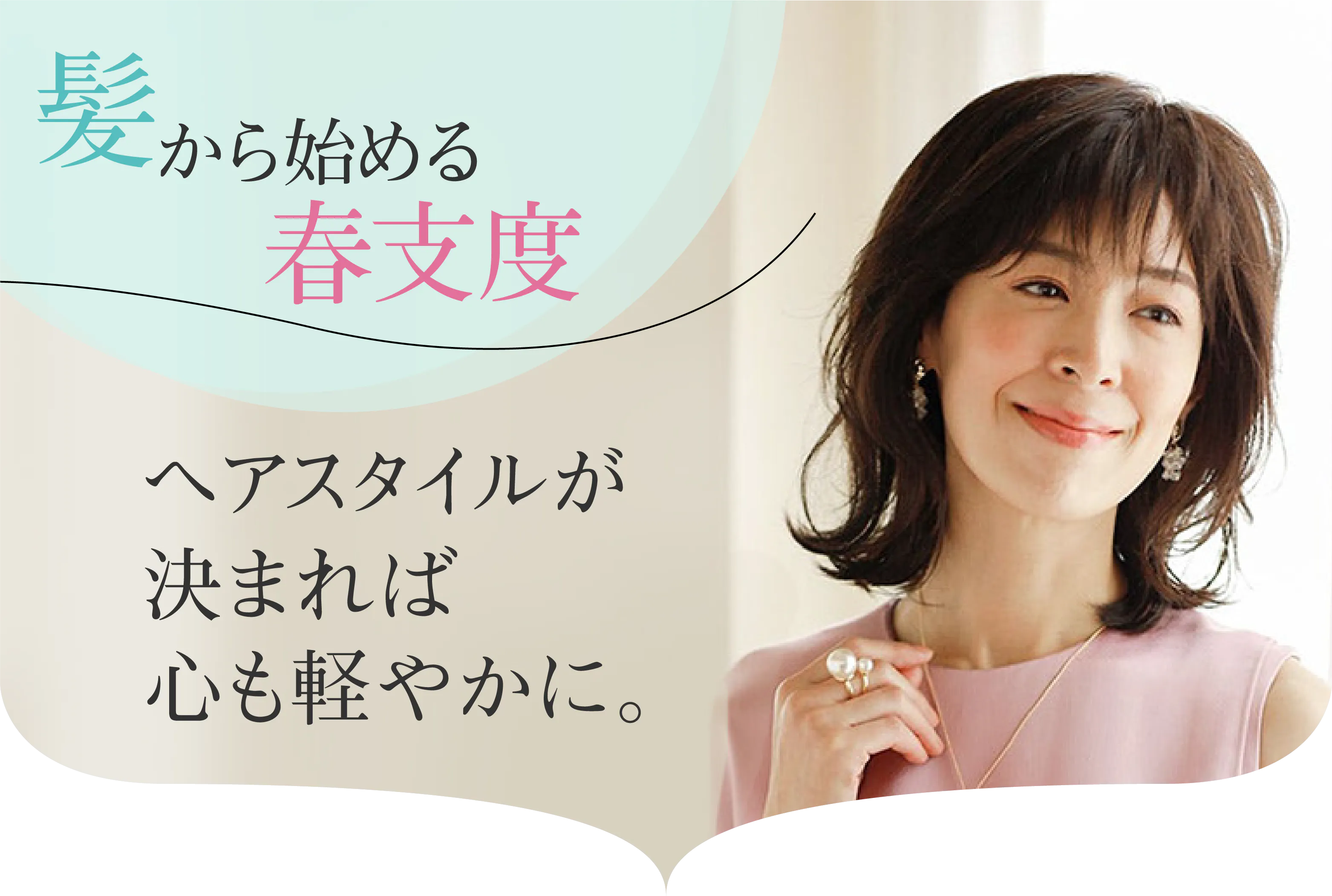 髪から始める春支度。ヘアスタイルが決まれば心も軽やかに。