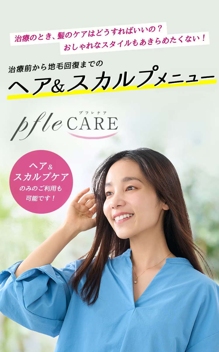 プフレケア（ヘアケアメニュー）|医療用ウィッグ・かつらのレディス