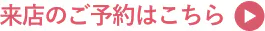 来店のご予約はこちら