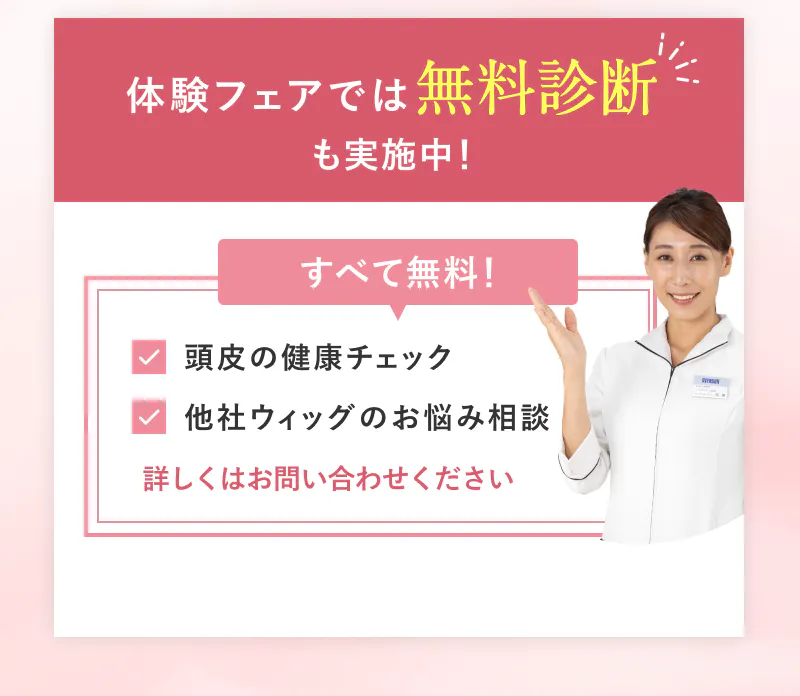 体験フェアでは無料診断も実施中！