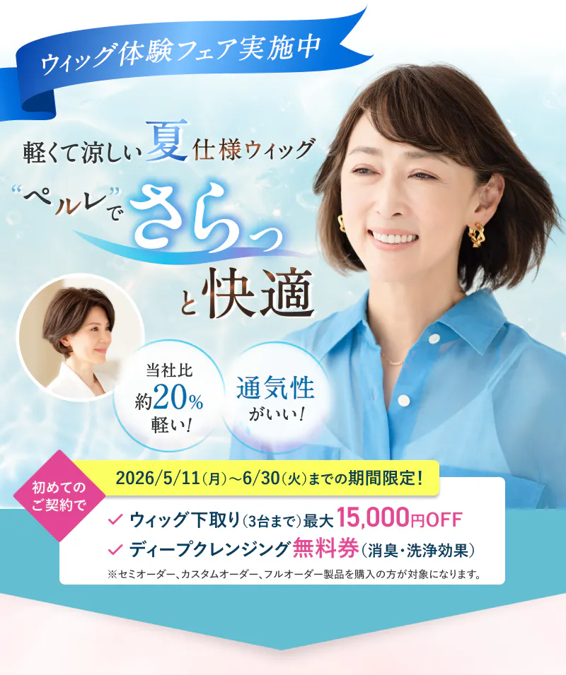 ウィッグ体験フェア実施中。軽くて涼しい夏仕様ウィッグ、ペルレでさらっと快適