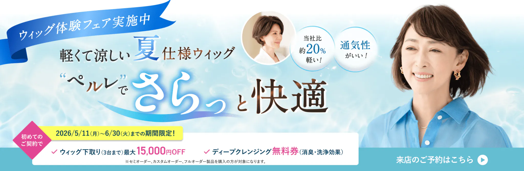 軽くて涼しい夏仕様ウィッグ”ペルレ”でさらっと快適