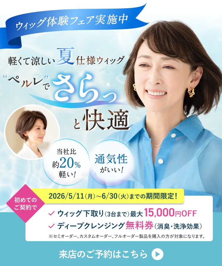 軽くて涼しい夏仕様ウィッグ”ペルレ”でさらっと快適