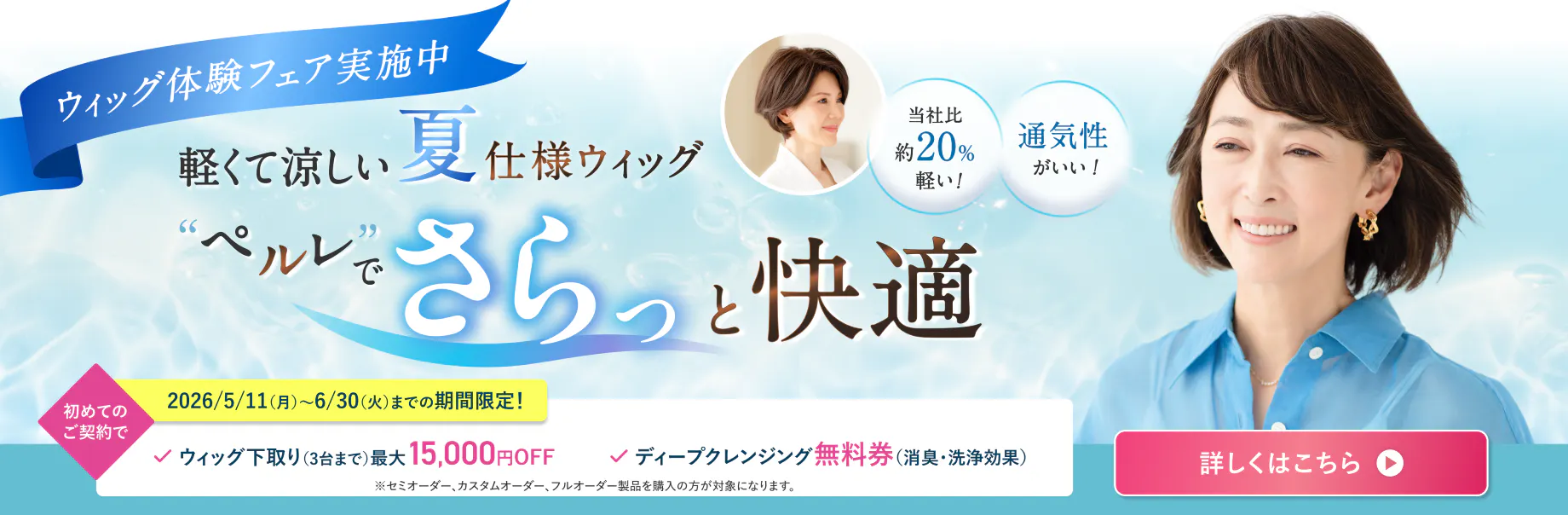 軽くて涼しい夏仕様ウィッグ”ペルレ”でさらっと快適