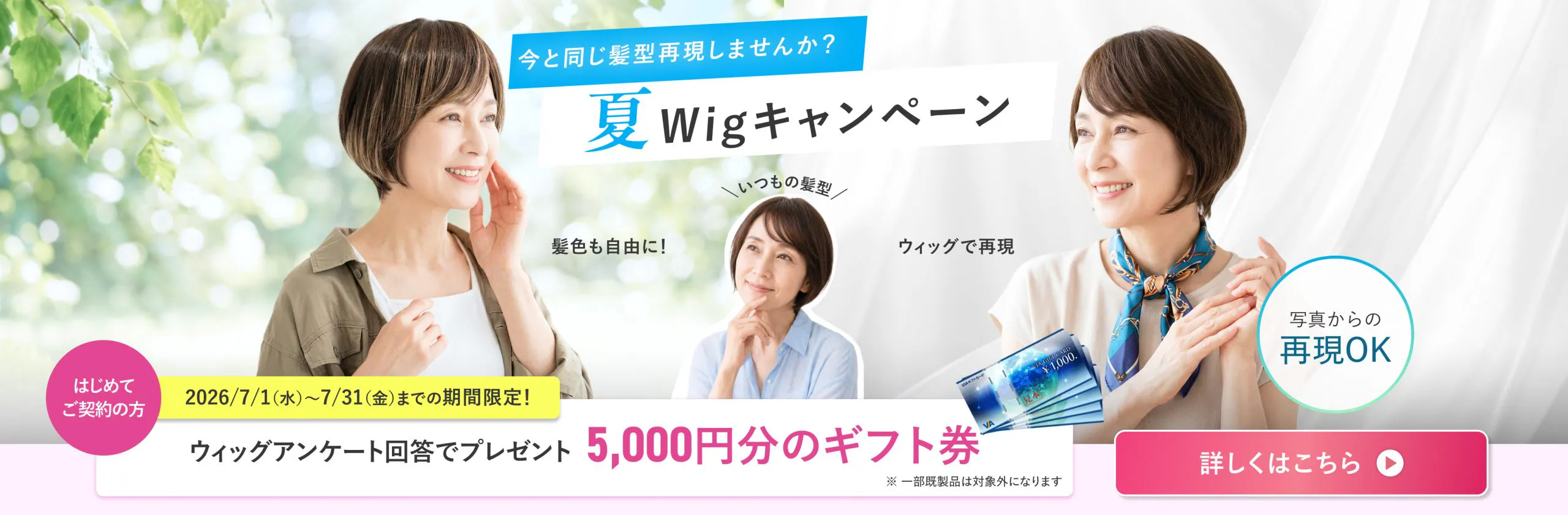 今と同じ上方再現しませんか・夏WIGキャンペーン