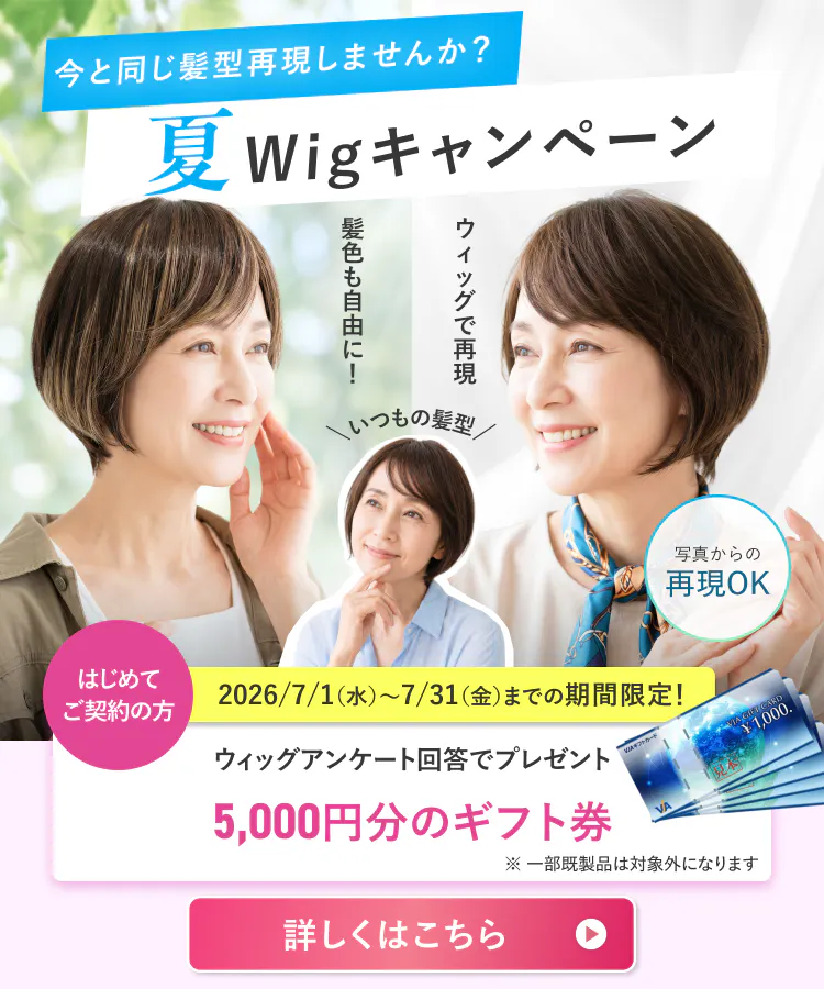 今と同じ上方再現しませんか・夏WIGキャンペーン