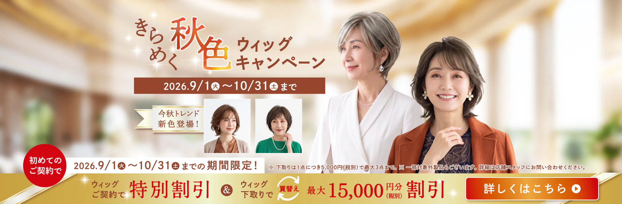 きらめく秋のウィッグキャンペーン