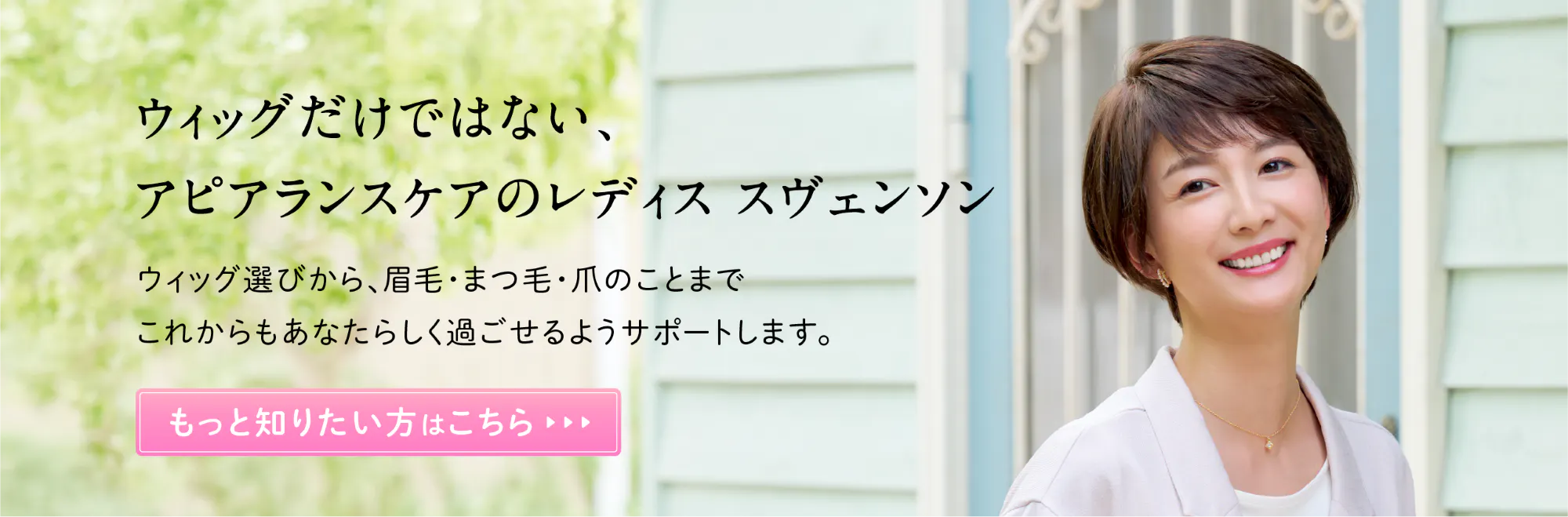 ウィッグだけではない、アピアランスケアのレディス スヴェンソン