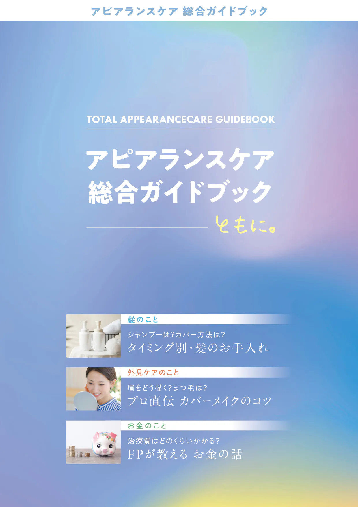 アピアランスケア総合ガイドブック