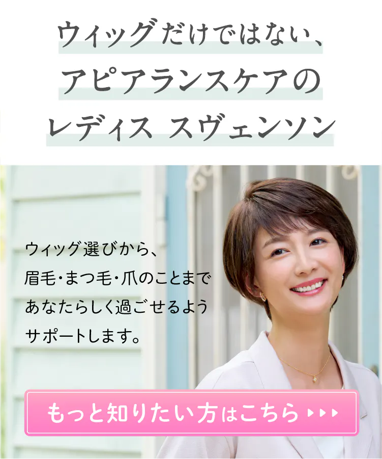 ウィッグだけではない、アピアランスケアのレディス スヴェンソン